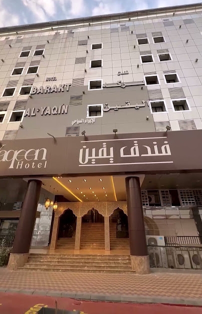 فندق يقين مكة