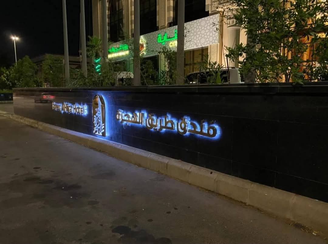 فندق طريق الهجرة مكة